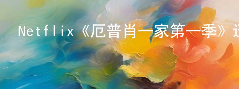 陳惠芬發布Netflix《厄普肖一家第一季》迅雷下載/在線觀看/百度云-都市/情感-美劇天堂